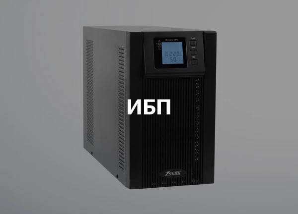 ИБП