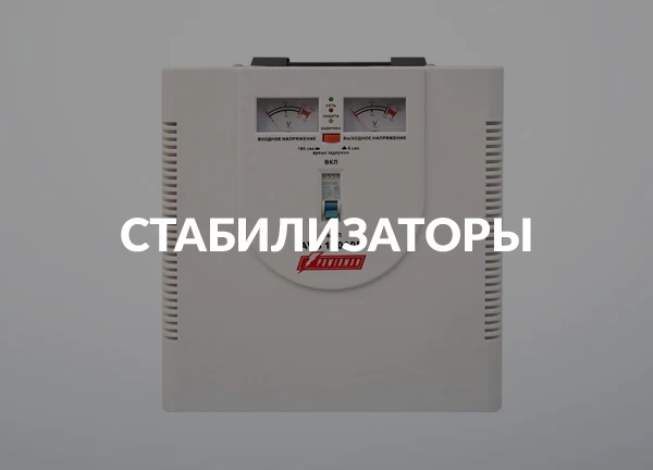 Стабилизаторы