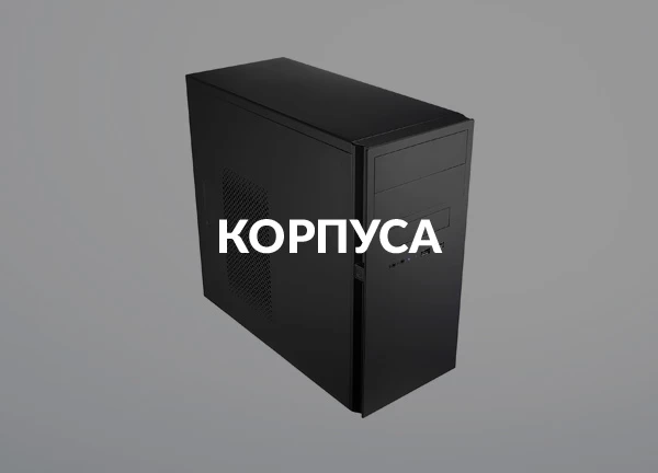 Корпуса