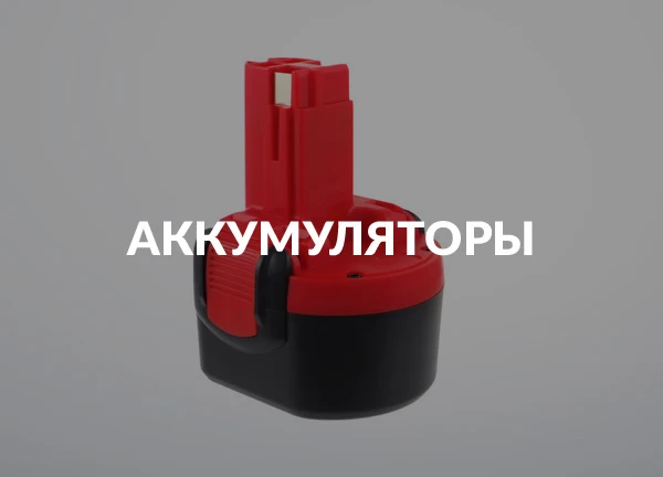 Аккумуляторы