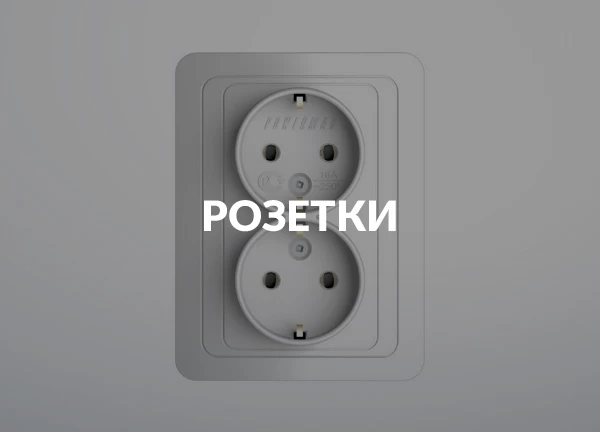 Розетки