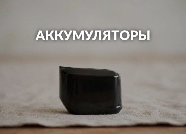 Аккумуляторы