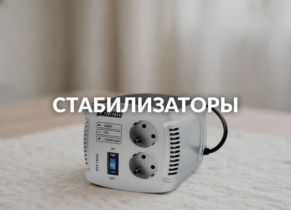 Стабилизаторы