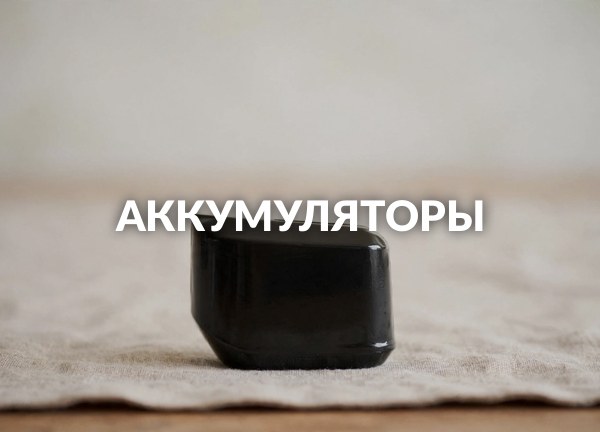 Аккумуляторы